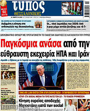/Τύπος Θεσσαλονίκης