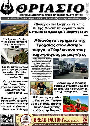 Πρωτοσέλιδο Θριάσιο