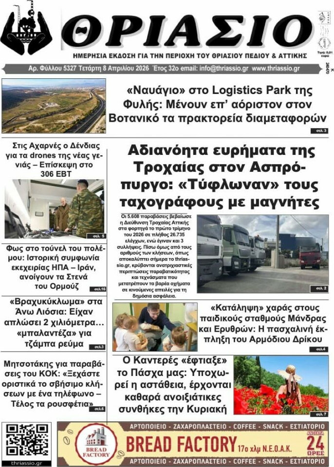 Θριάσιο
