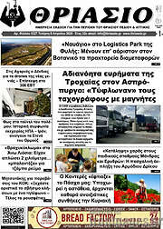 /Θριάσιο