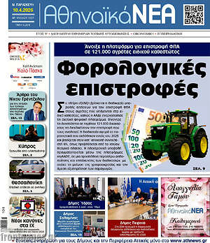 Πρωτοσέλιδο Αθηναϊκά Νέα