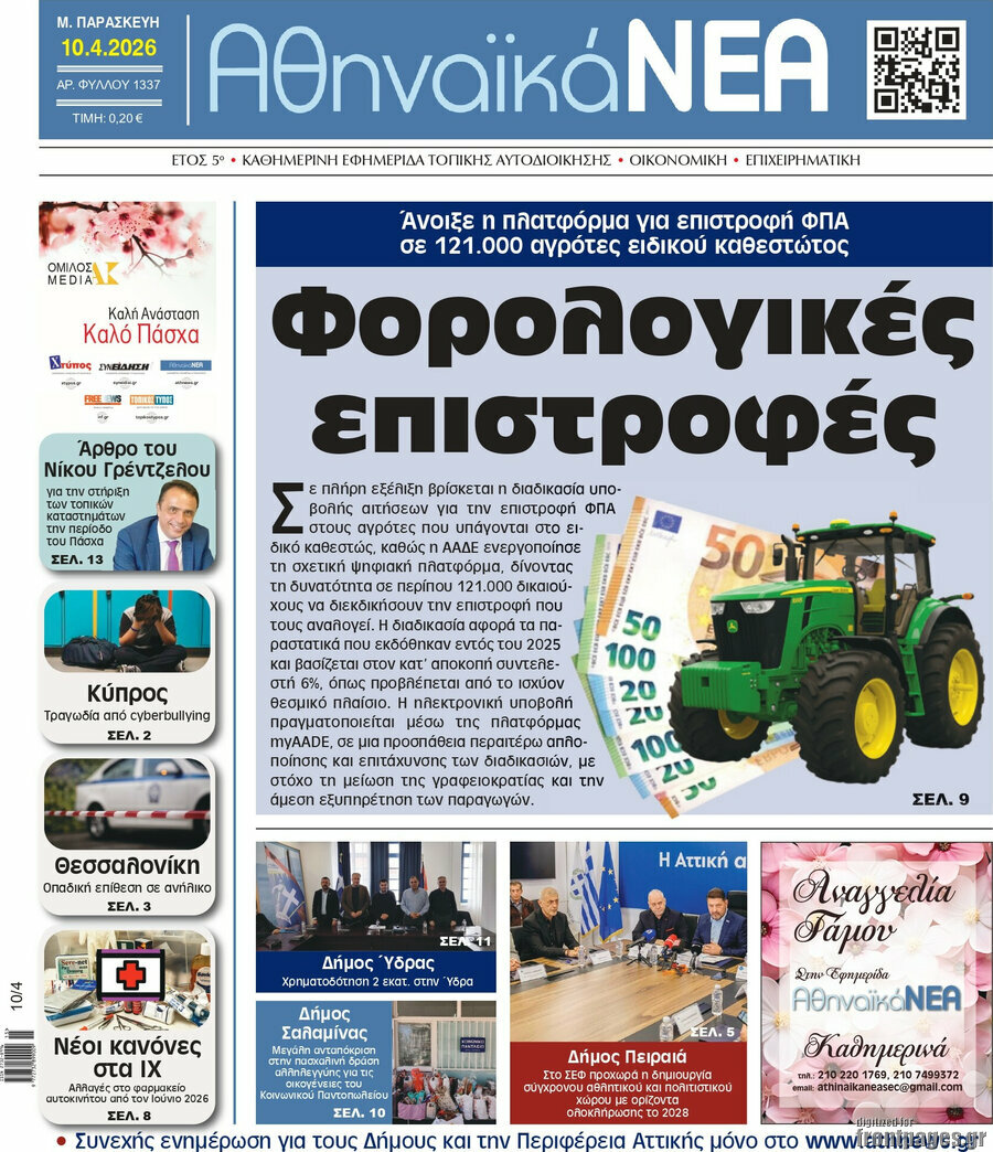 Αθηναϊκά Νέα