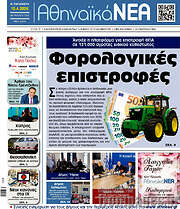 /Αθηναϊκά Νέα