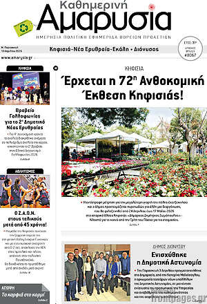 Πρωτοσέλιδο Καθημερινή Αμαρυσία