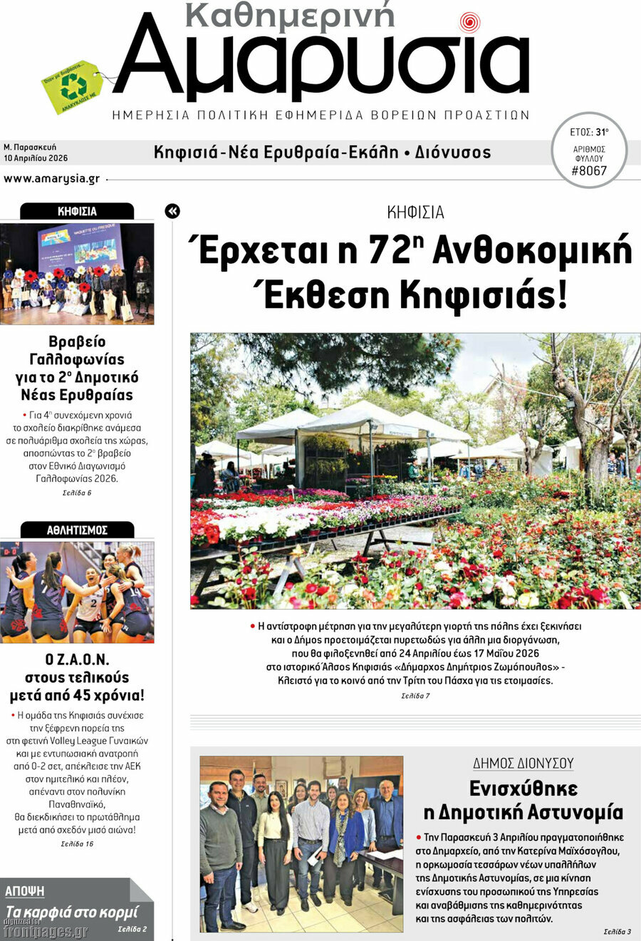 Καθημερινή Αμαρυσία