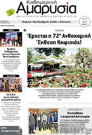 /Καθημερινή Αμαρυσία