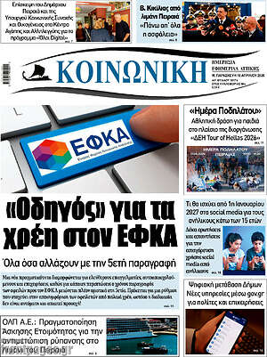 Πρωτοσέλιδο Κοινωνική