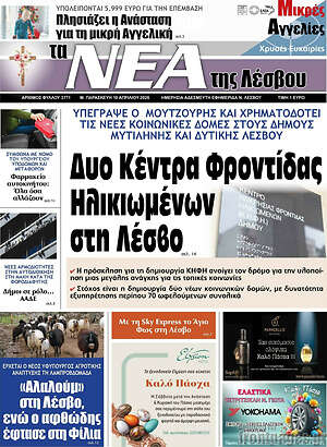 Πρωτοσέλιδο Νέα της Λέσβου