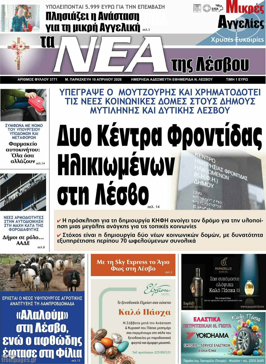 Νέα της Λέσβου