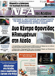 /Νέα της Λέσβου