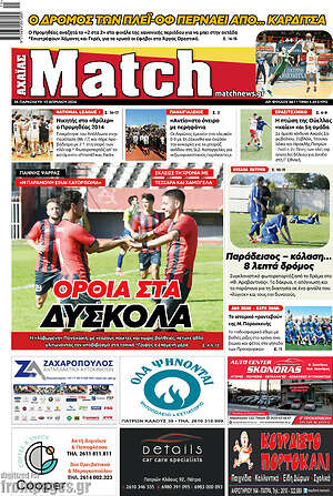 Πρωτοσέλιδο εφημερίδας Match Αχαΐας - protoselida