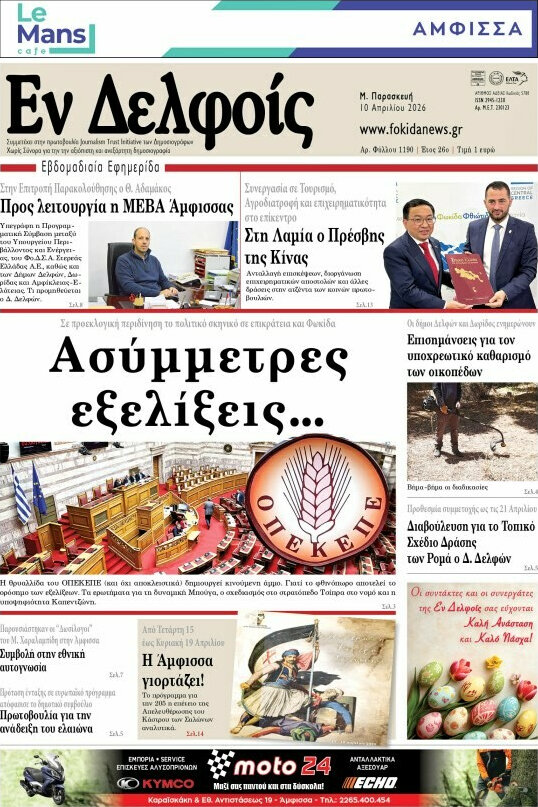 Εν Δελφοίς