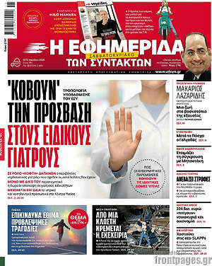 Η εφημερίδα των συντακτών: 'Κόβουν' την πρόσβαση στους ειδικούς γιατρούς