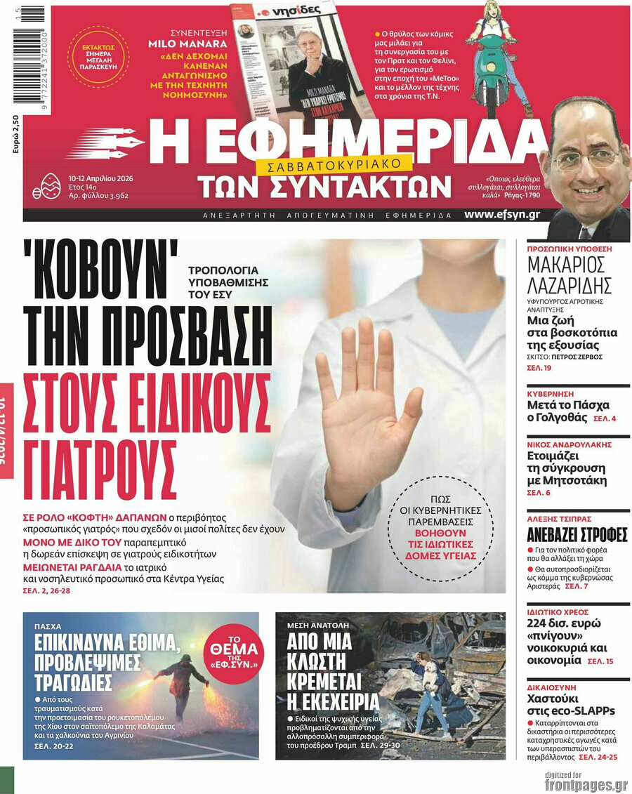 Η εφημερίδα των συντακτών