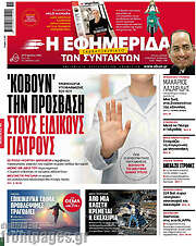 /Η εφημερίδα των συντακτών