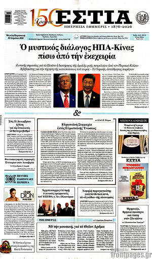 Πρωτοσέλιδο εφημερίδας Εστία - protoselida