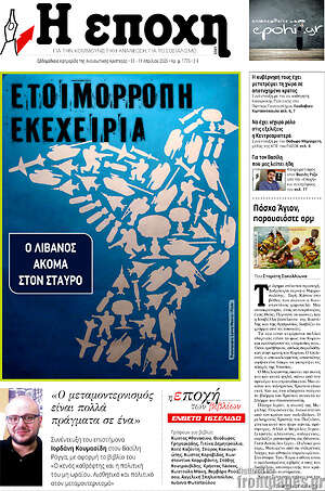 Πρωτοσέλιδο εφημερίδας Η Εποχή - protoselida