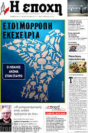 /Η Εποχή
