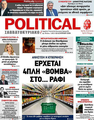 Πρωτοσέλιδο εφημερίδας Political - protoselida