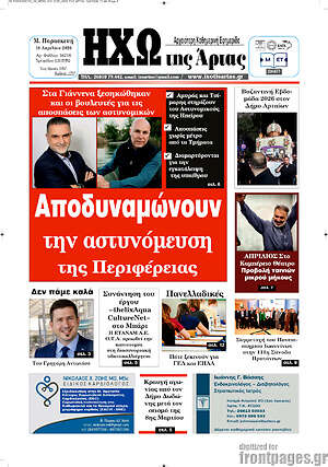 Πρωτοσέλιδο Ηχώ της Άρτας