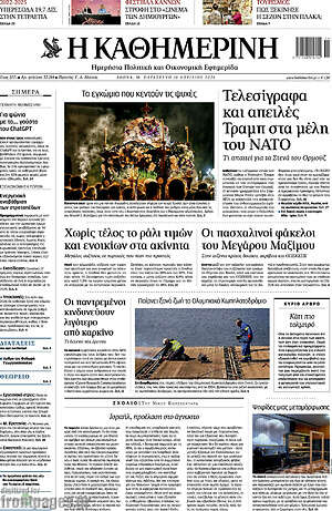 Η Καθημερινή: Τελεσίγραφα και απειλές Τραμπ στα μέλη του ΝΑΤΟ 