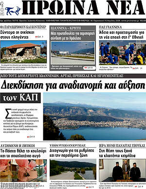 Πρωτοσέλιδο Πρωινά νέα