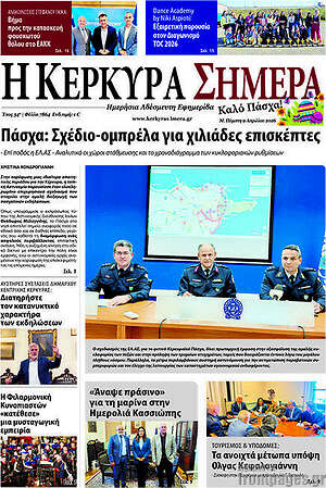 Πρωτοσέλιδο Η Κέρκυρα Σήμερα