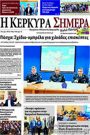 /Η Κέρκυρα Σήμερα