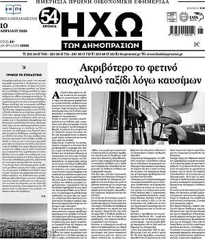 Πρωτοσέλιδο Ηχώ των Δημοπρασιών