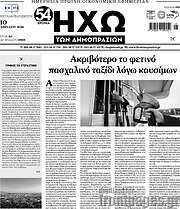 /Ηχώ των Δημοπρασιών