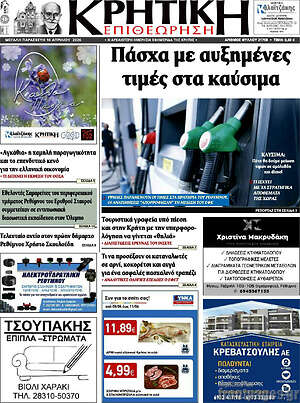 Πρωτοσέλιδο Κρητική Επιθεώρηση