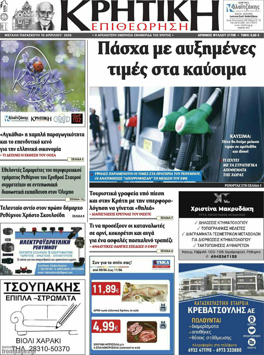 Κρητική Επιθεώρηση