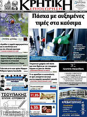 /Κρητική Επιθεώρηση