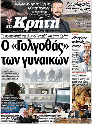 Πρωτοσέλιδο Νέα Κρήτη