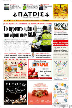 Πρωτοσέλιδο Πατρίς