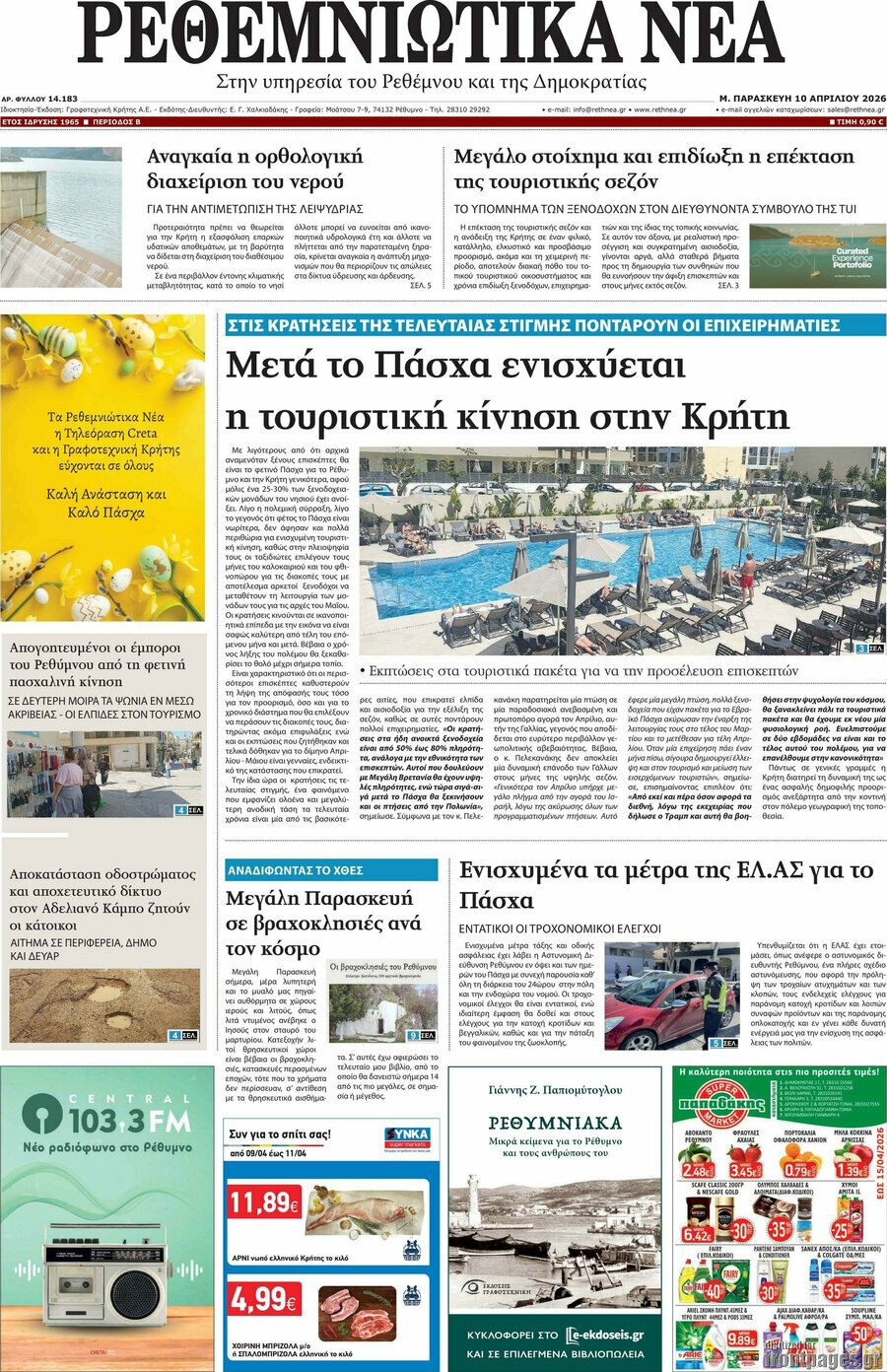 Ρεθεμνιώτικα Νέα