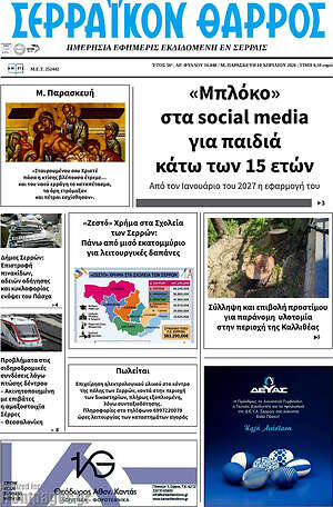 Πρωτοσέλιδο Σερραϊκόν Θάρρος