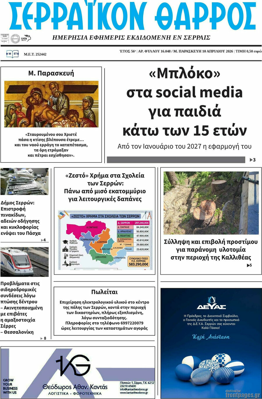 Σερραϊκόν Θάρρος