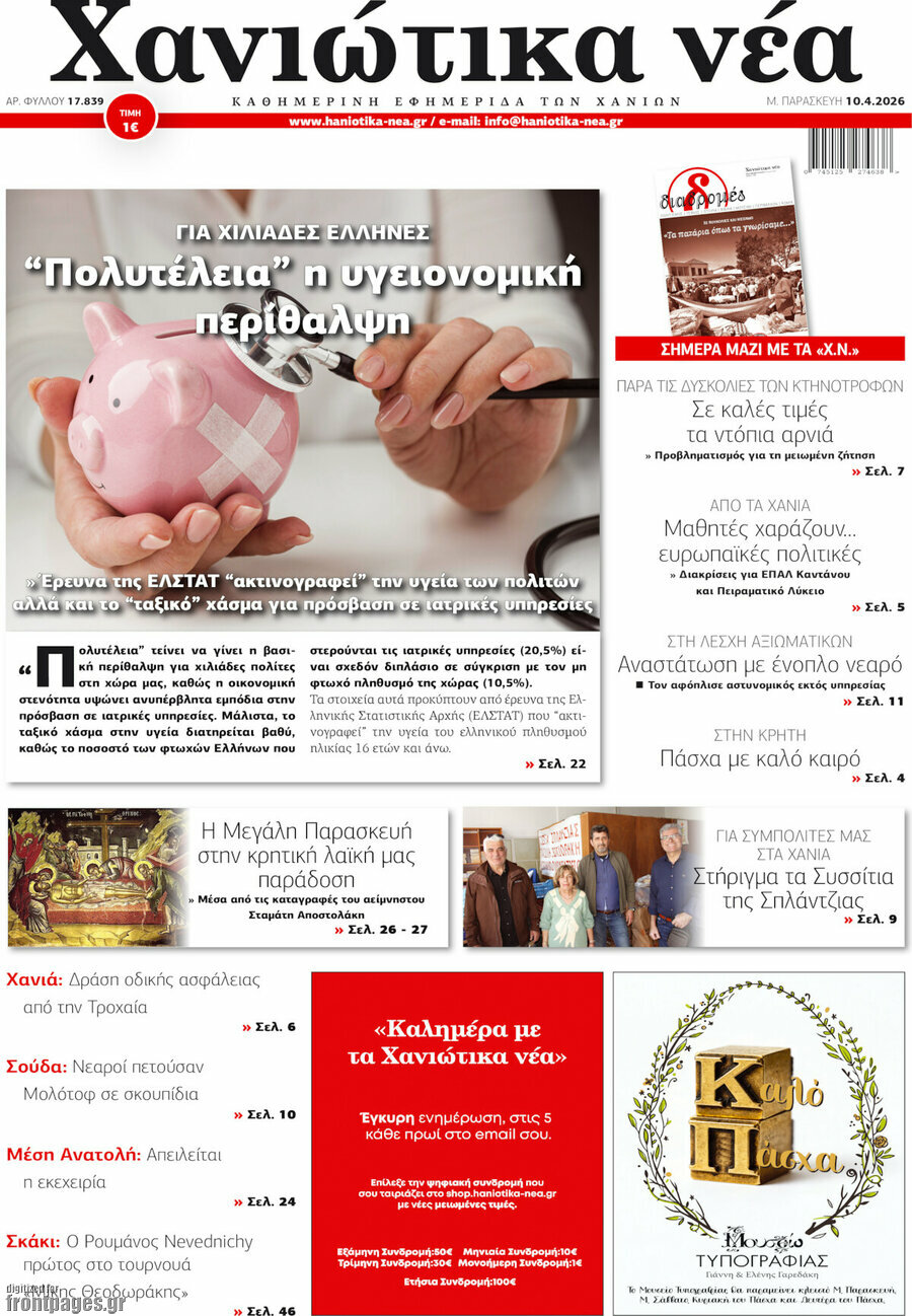 Χανιώτικα Νέα
