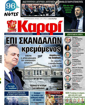 Πρωτοσέλιδο εφημερίδας στο Καρφί - protoselida