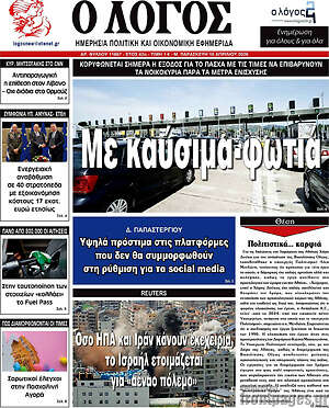 Πρωτοσέλιδο εφημερίδας Ο Λόγος - protoselida