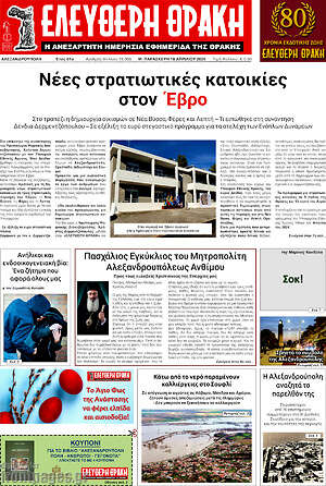 Πρωτοσέλιδο Ελεύθερη Θράκη