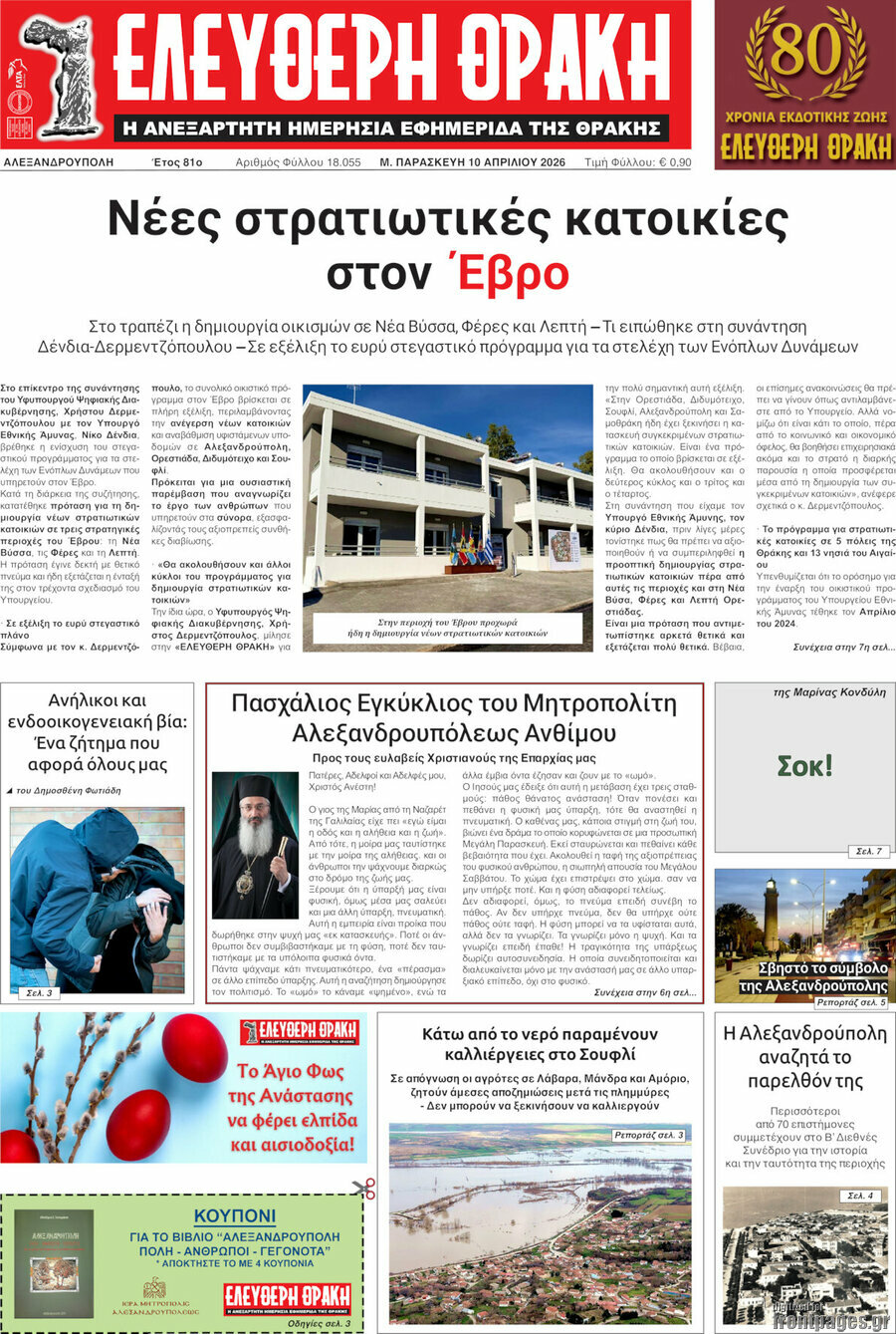 &Epsilon;&lambda;&epsilon;ύ&theta;&epsilon;&rho;&eta; &Theta;&rho;ά&kappa;&eta;