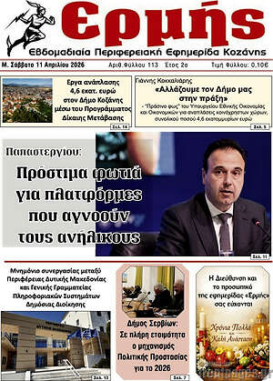 Πρωτοσέλιδο Ερμής