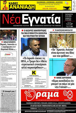 Πρωτοσέλιδο Νέα Εγνατία