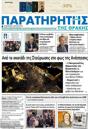 Πρωτοσέλιδο Παρατηρητής