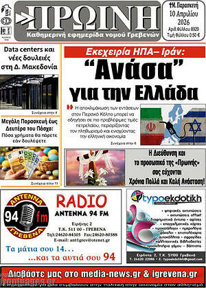 Πρωτοσέλιδο Πρωινή Γρεβενών