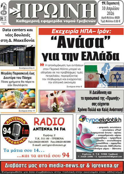 Πρωινή Γρεβενών
