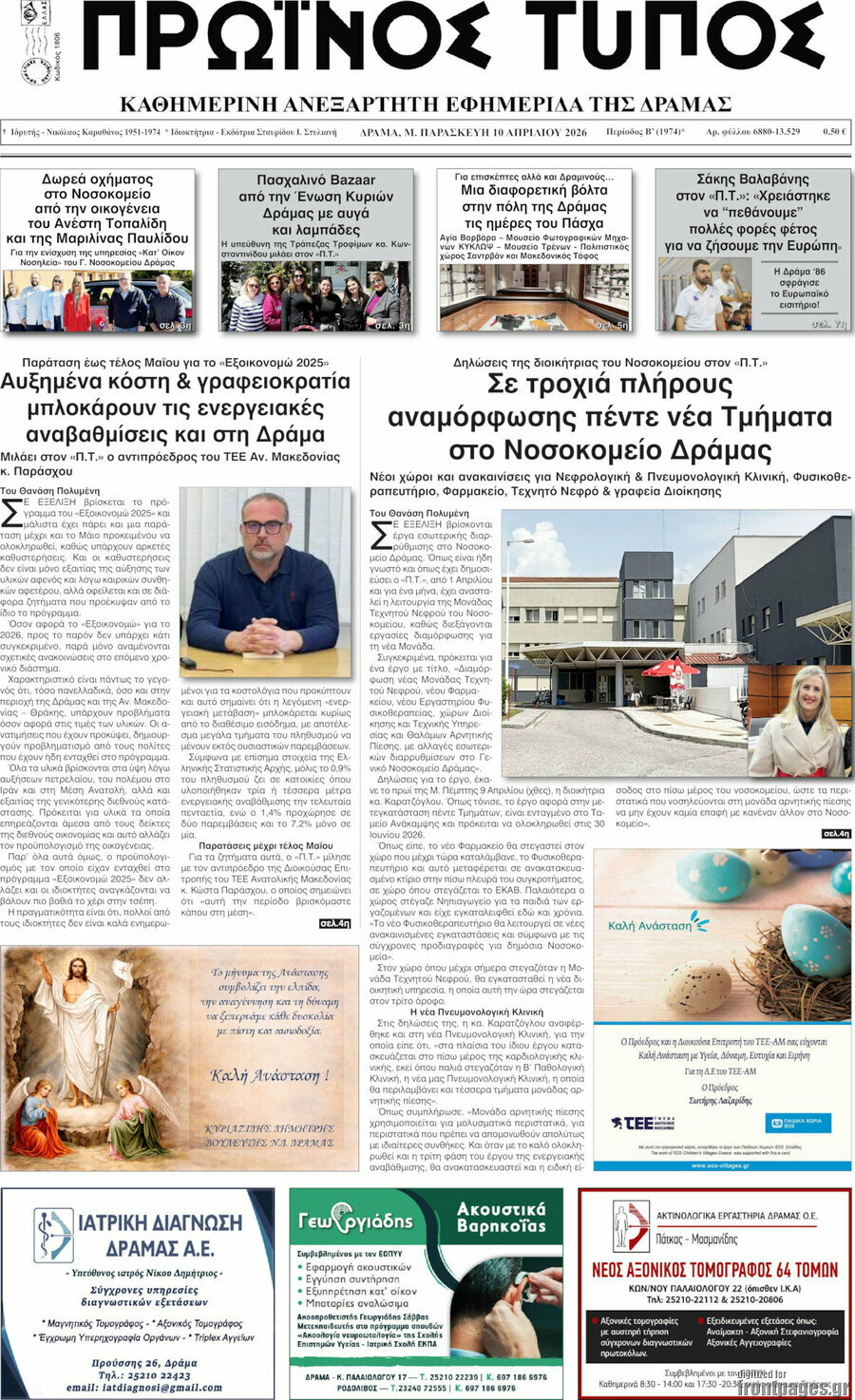 Πρωινός Τύπος Δράμας