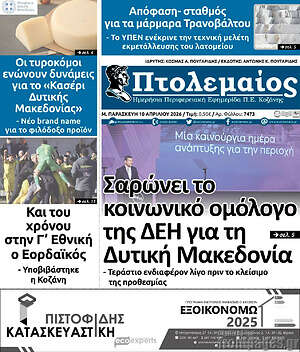 Πρωτοσέλιδο Πτολεμαίος